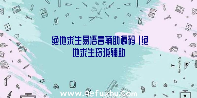 「绝地求生易语言辅助源码」|绝地求生玲珑辅助